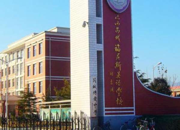 山西省芮城福尼斯英語(yǔ)學(xué)校